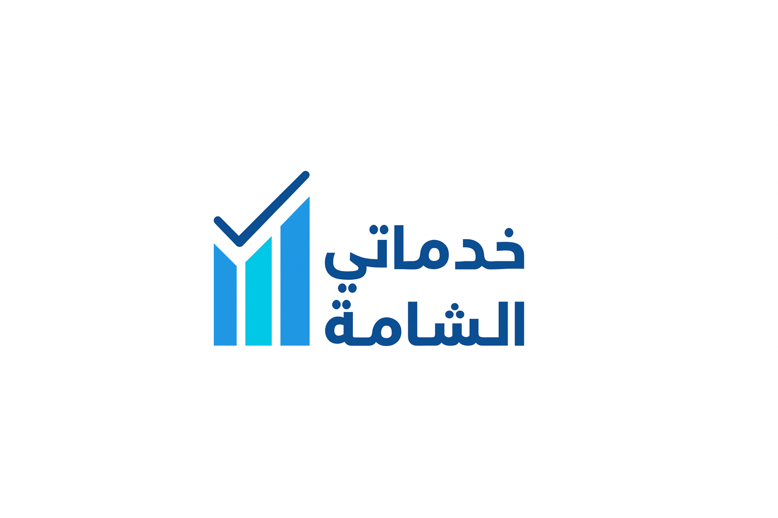 خدماتي الشاملة